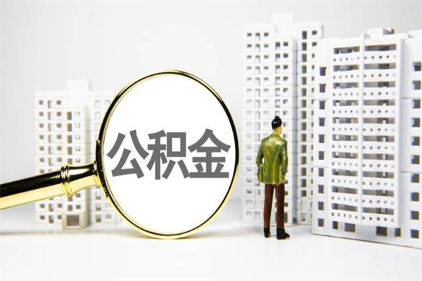 湘阴我名下有房子怎么提取公积金（我名下有房子怎么提取公积金装修）